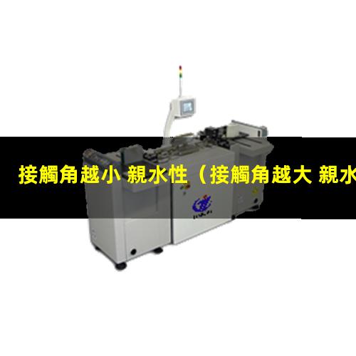 接觸角越小 親水性